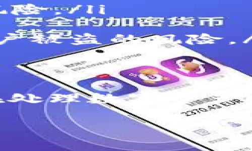 如果您忘记了TP钱包的密码，不用担心，下面是一些步骤可以帮助您找回或重置密码：

步骤一：尝试常用密码
首先，您可以尝试使用您常用的密码组合。许多人在管理密码时会重复使用或以类似方式组合密码，您可以试着回想一下您之前使用的密码。

步骤二：寻找备份助记词
如果您在创建TP钱包时备份了助记词（通常是12或24个单词），可以通过这个助记词恢复钱包。找到备份的助记词，打开TP钱包应用程序，选择“恢复钱包”选项，按照提示输入助记词。如果助记词正确，您将能够访问钱包并设置新密码。

步骤三：使用安全问题恢复
某些钱包可能会要求您设置安全问题，以便在忘记密码时进行身份验证。如果您在创建钱包时设置了安全问题，请尝试使用这些问题来恢复您的账户。

步骤四：联系客服支持
如果以上方法都未能解决问题，建议您联系TP钱包的客服支持。他们可能会要求您提供账户的相关信息以验证您的身份。请注意，保护好您的个人信息，确保只通过官方渠道联系支持团队。

步骤五：增强密码管理
一旦您顺利恢复了钱包，请考虑使用密码管理工具，帮助您更好地管理和保护密码。强烈建议设置一个强密码，并定期更换，以增强安全性。同时，确保将助记词和其他重要信息妥善保管，避免非授权访问。

防止密码遗忘的建议
为了避免将来再次忘记密码，您可以采取以下措施：
ul
    listrong写下密码：/strong将密码记录在安全的地方，但要避免放在容易被他人找到的地方。/li
    listrong使用密码管理软件：/strong这种工具可以帮助您安全地存储和生成复杂的密码，减少遗忘的风险。/li
    listrong定期更新密码：/strong定期更换密码可以提高安全性，记得记录新的密码。/li
    listrong启用双重身份验证：/strong如果TP钱包支持双重验证，启用后可以增添额外的安全层，减少账户被盗的风险。/li
/ul

总结
忘记密码在数字时代是很常见的事情，但通过上面的几个步骤，您应该能够找回或重置TP钱包的密码。记得在处理数字资产时，始终保持警惕，保障个人信息和账户安全。

希望这些信息能帮助您解决问题！如果还有其他疑问，欢迎再次咨询。