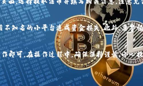 要卖出钱包中的USDT（泰达币），你可以按照以下步骤进行，确保安全和顺利的交易：

步骤一：选择交易平台
出售USDT的第一步是选择一个可靠的交易平台。可以选择去中心化交易所（DEX）或中心化交易所（CEX）。知名的交易所如Binance、Huobi、OKEx等都有支持USDT的买卖服务。在选择时，请考虑平台的安全性、交易量及用户评价。

步骤二：注册并验证账户
如果你选择中心化交易所，首先需要注册一个账户。根据平台的要求，可能需要提供电子邮件、手机号及身份证明文件进行身份验证。完成验证后，你就可以开始操作了。

步骤三：将USDT转入交易所
在交易所内找到“充值”或“存入”选项，然后根据平台提示生成一个USDT充值地址。将你的钱包中的USDT发送到这个地址，确认转账完成后，可以在账户中查看到你的USDT余额。

步骤四：选择卖出方式
在交易所的USDT交易页面，可以选择不同的卖出方式。一些平台提供市价单和限价单两种选择。市价单是以当前市场价格立即成交，而限价单则是在你设定的价格上进行出售。选择适合你的方式，填写相应信息。

步骤五：确认交易信息并卖出
仔细检查你输入的卖出数量和价格后，点击“卖出”按钮。系统会提示你确认交易信息，确保准确无误后，确认交易。成功卖出后，你的USDT将转换为法币或其他数字资产，余额将显示在交易账户中。

步骤六：提取资金
如果你选择将USDT转换为法币，比如人民币或美元，你可能需要进行提现操作。进入“提现”页面，选择提取法币并填写相关信息。注意充值方式和提现方式可能有所不同，确保你填写了正确的银行账户信息。

注意事项
在卖出USDT的过程中，要务必注意安全问题。选择知名度高、用户评价良好的平台，避免使用不知名的小平台造成资金损失。此外，要警惕网络诈骗，不要轻信未经核实的消息，以免上当受骗。

总结
总的来说，出售钱包中的USDT并不复杂，只需选择合适的交易平台，顺利完成存入和销售操作即可。在操作过程中，确保保持谨慎，小心提防安全风险，祝你在数字货币的世界里顺利交易！

希望以上信息能帮助到你！如果你还有其他问题，可以随时问我。