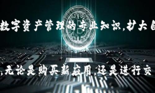 t p钱包无法连接app store

TP钱包, App Store, 连接问题/guanjianci

TP钱包：数码资产的守护者
在这个数字化快速发展的时代，TP钱包作为一种流行的数字资产管理工具，已逐渐成为用户储存、转账和交易加密货币的重要选择。然而，近期有用户反映在使用TP钱包时遇到无法连接App Store的问题，这让许多使用者感到困惑与无奈。接下来，我们将深入探讨这一问题的具体表现及解决方案，帮助用户更好地体验数字资产管理的便捷与安全。

问题分析：连接的障碍
当用户试图通过TP钱包连接App Store时，可能会遭遇多种阻碍，导致无法顺利访问涉及数字资产的应用和服务。这一问题可能由多个原因引起，包括网络环境的限制、设备设置的错误、或者是App Store本身的维护与更新等。

网络环境的重要性
想象一下，您在宁静的家中，窗外的鸟鸣声透过微开的窗户轻轻传入，但当您尝试在TP钱包中下载新应用时，却发现连接变得无比缓慢，甚至中断。这样的情形往往与网络连接的质量密切相关。请确保您的网络信号稳定，条件允许的话，尝试切换到Wi-Fi网络，避免因为信号不佳而造成的连接问题。

设备设置的排查
若网络没有问题，那么接下来的重点便是设备的设置。在设备 设置中，要确保您已允许TP钱包访问App Store。如果您关闭了相关权限，那么即便是阳光明媚的日子，TP钱包也可能无法顺畅地连接到App Store。您可以前往设备的设置界面，检查并调整相应的应用权限。

App Store的状态检查
不仅如此，App Store本身的状态也是一个不容忽视的因素。假如App Store正在进行系统维护或更新，其连接可能会受到影响。这时，您可以通过访问官方社交媒体或相关论坛来获取最新动态，将自己置于信息的前沿，做到心中有数。

清除缓存与重启：洗净铅华
有时，无论是“晨雾中的老桥”还是“繁星点点的夜空”，都需要一次清洗才能焕然一新。对于TP钱包来说，您可以尝试清除应用缓存，或者重启设备。这一过程相当于为繁忙的城市道路放行了拥堵的交通，往往能带来意想不到的效果。

持续更新，拥抱未来
数字资产世界日新月异，TP钱包及其连接的应用也在不断更新迭代。如果您长期未对TP钱包进行更新，可能会错失连接应用所需的重要功能更新。因此，保持软件的最新状态，就如同在竞争激烈的赛场上，把握一分不容小觑的机会。

寻求官方支持
如果经过多重检查与调整之后，问题依然存在，不妨尝试联系TP钱包的官方客服。就像是一位久居深山的智者，他们总能提供专业的建议和解决方案。而在这过程中，您也能获得更多关于数字资产管理的专业知识，扩大自己的视野与思考。

总结与展望
面对TP钱包无法连接App Store的问题，解决途径并非一成不变。通过耐心的检查与灵活的调整，用户可以更好地适应这一数字化时代的挑战。不要让技术问题阻碍了您的数字资产之旅，无论是购买新应用，还是进行交易，希望您都能享受到顺畅的体验。随着技术的进步，未来的数字资产管理将更加简便与安全，愿每一位使用TP钱包的用户都能在这条充满机遇的道路上，乘风破浪，走向更加辉煌的明天。