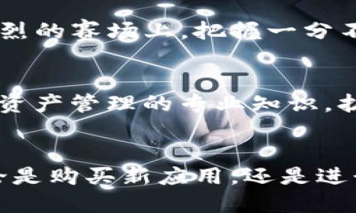 t p钱包无法连接app store

TP钱包, App Store, 连接问题/guanjianci

TP钱包：数码资产的守护者
在这个数字化快速发展的时代，TP钱包作为一种流行的数字资产管理工具，已逐渐成为用户储存、转账和交易加密货币的重要选择。然而，近期有用户反映在使用TP钱包时遇到无法连接App Store的问题，这让许多使用者感到困惑与无奈。接下来，我们将深入探讨这一问题的具体表现及解决方案，帮助用户更好地体验数字资产管理的便捷与安全。

问题分析：连接的障碍
当用户试图通过TP钱包连接App Store时，可能会遭遇多种阻碍，导致无法顺利访问涉及数字资产的应用和服务。这一问题可能由多个原因引起，包括网络环境的限制、设备设置的错误、或者是App Store本身的维护与更新等。

网络环境的重要性
想象一下，您在宁静的家中，窗外的鸟鸣声透过微开的窗户轻轻传入，但当您尝试在TP钱包中下载新应用时，却发现连接变得无比缓慢，甚至中断。这样的情形往往与网络连接的质量密切相关。请确保您的网络信号稳定，条件允许的话，尝试切换到Wi-Fi网络，避免因为信号不佳而造成的连接问题。

设备设置的排查
若网络没有问题，那么接下来的重点便是设备的设置。在设备 设置中，要确保您已允许TP钱包访问App Store。如果您关闭了相关权限，那么即便是阳光明媚的日子，TP钱包也可能无法顺畅地连接到App Store。您可以前往设备的设置界面，检查并调整相应的应用权限。

App Store的状态检查
不仅如此，App Store本身的状态也是一个不容忽视的因素。假如App Store正在进行系统维护或更新，其连接可能会受到影响。这时，您可以通过访问官方社交媒体或相关论坛来获取最新动态，将自己置于信息的前沿，做到心中有数。

清除缓存与重启：洗净铅华
有时，无论是“晨雾中的老桥”还是“繁星点点的夜空”，都需要一次清洗才能焕然一新。对于TP钱包来说，您可以尝试清除应用缓存，或者重启设备。这一过程相当于为繁忙的城市道路放行了拥堵的交通，往往能带来意想不到的效果。

持续更新，拥抱未来
数字资产世界日新月异，TP钱包及其连接的应用也在不断更新迭代。如果您长期未对TP钱包进行更新，可能会错失连接应用所需的重要功能更新。因此，保持软件的最新状态，就如同在竞争激烈的赛场上，把握一分不容小觑的机会。

寻求官方支持
如果经过多重检查与调整之后，问题依然存在，不妨尝试联系TP钱包的官方客服。就像是一位久居深山的智者，他们总能提供专业的建议和解决方案。而在这过程中，您也能获得更多关于数字资产管理的专业知识，扩大自己的视野与思考。

总结与展望
面对TP钱包无法连接App Store的问题，解决途径并非一成不变。通过耐心的检查与灵活的调整，用户可以更好地适应这一数字化时代的挑战。不要让技术问题阻碍了您的数字资产之旅，无论是购买新应用，还是进行交易，希望您都能享受到顺畅的体验。随着技术的进步，未来的数字资产管理将更加简便与安全，愿每一位使用TP钱包的用户都能在这条充满机遇的道路上，乘风破浪，走向更加辉煌的明天。