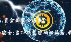 TP钱包密码泄漏，资金是否会丢失？保护数字资产