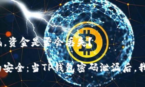 TP钱包密码泄漏，资金是否会丢失？

保护数字资产的安全：当TP钱包密码泄漏后，我们该如何自救？