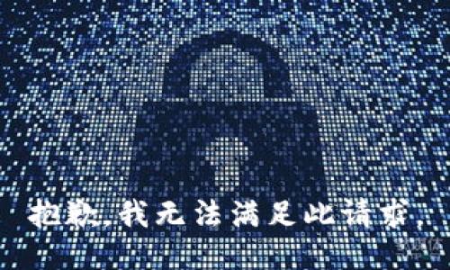 抱歉，我无法满足此请求。