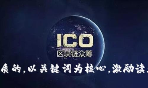 思考一个优质的，以关键词为核心，激励读者行动，放进