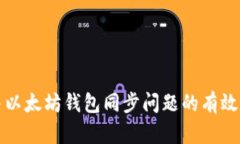 解决以太坊钱包同步问题的有效策略