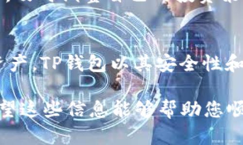 在TP钱包中创建ETHW（Ethereum PoW）需要遵循以下步骤，请遵循详细的操作指南，帮助您顺利完成创建过程。

步骤一：下载和安装TP钱包
首先，确保您的手机设备上下载安装了TP钱包。您可以在应用商店（如App Store或Google Play）中搜索“TP钱包”并下载。

步骤二：注册或导入钱包
打开TP钱包后，如果您是新用户，可以选择“创建钱包”。如果您已有其他钱包，可以选择“导入钱包”。
如果创建新钱包，您需要设置一个强密码，并备份随机生成的助记词，务必将其保存在一个安全的地方，以防万一。

步骤三：选择ETHW网络
在TP钱包主页，您可以看到一个“添加资产”或选择“添加网络”的选项。点击后，浏览可用的网络，选择ETHW（Ethereum PoW）网络。若ETHW不在默认列表中，您可能需要手动添加网络信息。

步骤四：添加ETHW资产
在选择ETHW网络后，您可以添加ETHW资产。在资产管理界面，点击“添加资产”，输入ETHW的合约地址以添加资产。请确保合约地址的准确性，以免造成资产损失。

步骤五：完成创建并查看余额
完成上述步骤后，您的ETHW资产应该已经成功添加到TP钱包中。您可以在钱包主页查看您的ETHW余额，并进行转账或接收操作。

注意事项
在整个过程中，确保您的网络连接稳定，并定期备份钱包信息。避免在公共场合使用Wi-Fi进行任何加密货币交易，以保护您的资产安全。
此外，ETHW市场波动较大，投资前请务必做好调研和风险评估。保持观察市场动态，及时调整自己的投资策略。

总结
通过以上步骤，您可以顺利地在TP钱包中创建ETHW账号，方便地管理您的ETHW资产。TP钱包以其安全性和易用性而受到广泛欢迎，是管理您数字资产的理想选择。

通过上述详细的步骤和注意事项，您现在应该能够在TP钱包中成功创建ETHW。希望这些信息能够帮助您顺利进行资产管理并享受加密货币交易的乐趣。