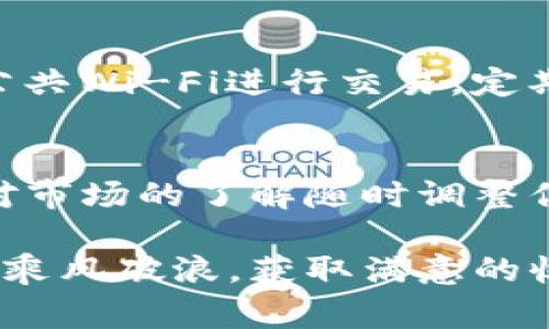 要买卖TP钱包中的币，需要了解一些基本的步骤和注意事项。TP钱包是一个主流的数字货币钱包，提供了方便快捷的交易功能。以下是一个详细的指南，帮助你在TP钱包中进行币的买卖。

1. 注册并下载TP钱包
首先，你需要在手机应用商店中下载TP钱包。在下载完成后，打开应用并进行注册，创建一个帐户。记得为了安全起见，使用强密码并妥善保存助记词。助记词是找回账号的重要凭证，不要与他人分享。

2. 充值资金
在你能够进行币的买卖之前，需要向你的TP钱包中充值资金。可以通过银行卡、信用卡或者其他数字货币进行充值。每种充值方式的手续费和时间可能有所不同，请仔细阅读相关条款。

3. 选择币种
TP钱包支持多种数字货币的交易，包括比特币、以太坊、USDT等。根据市场情况与自己的投资意向选择你想要购买或出售的币种。比如，如果你关注某个新兴项目，可以考虑买入它的代币。

4. 下单购买
在选定的币种界面中，选择“买入”。系统会显示当前的市场价格，以及你所需支付的金额。确认无误后，输入购买数量，然后点击“确认购买”。此时，系统会执行交易并更新你的钱包余额。

5. 关注市场动态
买入后，要时刻关注数字货币市场的动态。你可以设置价格提醒，实时了解到你所关注的币种价格变动。此外，阅读相关资讯和社区讨论，也有助于你做出更明智的决策。

6. 出售数字货币
当你觉得时机成熟，想要出售数字货币时，回到TP钱包中选择你持有的币种，点击“卖出”。输入你想出售的数量，系统会自动计算出你可以获得的金额。确认后，点击“确认出售”。

7. 提现资金
出售后，你的钱包中会增加相应的资金。若你需要提现，可以选择绑定银行账户，并根据指示进行操作。请注意，提现可能需要一定的处理时间，并且会收取相应的手续费。

8. 安全注意事项
在进行买卖的过程中，安全是至关重要的。绝对不要泄漏你的密码和助记词，避免使用公共Wi-Fi进行交易，定期更新账户的安全设置。

9. 总结
TP钱包的币买卖其实是一个简单的过程，但每一步都需要你细心操作，谨慎对待。随着对市场的了解随时调整你的投资策略，才能在这个瞬息万变的市场中把握机会，实现财富增长。

通过以上步骤，你就可以在TP钱包中进行币的买卖了。希望你能够在数字货币的世界中乘风破浪，获取满意的收益！