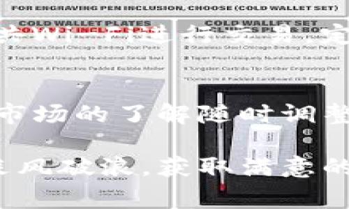 要买卖TP钱包中的币，需要了解一些基本的步骤和注意事项。TP钱包是一个主流的数字货币钱包，提供了方便快捷的交易功能。以下是一个详细的指南，帮助你在TP钱包中进行币的买卖。

1. 注册并下载TP钱包
首先，你需要在手机应用商店中下载TP钱包。在下载完成后，打开应用并进行注册，创建一个帐户。记得为了安全起见，使用强密码并妥善保存助记词。助记词是找回账号的重要凭证，不要与他人分享。

2. 充值资金
在你能够进行币的买卖之前，需要向你的TP钱包中充值资金。可以通过银行卡、信用卡或者其他数字货币进行充值。每种充值方式的手续费和时间可能有所不同，请仔细阅读相关条款。

3. 选择币种
TP钱包支持多种数字货币的交易，包括比特币、以太坊、USDT等。根据市场情况与自己的投资意向选择你想要购买或出售的币种。比如，如果你关注某个新兴项目，可以考虑买入它的代币。

4. 下单购买
在选定的币种界面中，选择“买入”。系统会显示当前的市场价格，以及你所需支付的金额。确认无误后，输入购买数量，然后点击“确认购买”。此时，系统会执行交易并更新你的钱包余额。

5. 关注市场动态
买入后，要时刻关注数字货币市场的动态。你可以设置价格提醒，实时了解到你所关注的币种价格变动。此外，阅读相关资讯和社区讨论，也有助于你做出更明智的决策。

6. 出售数字货币
当你觉得时机成熟，想要出售数字货币时，回到TP钱包中选择你持有的币种，点击“卖出”。输入你想出售的数量，系统会自动计算出你可以获得的金额。确认后，点击“确认出售”。

7. 提现资金
出售后，你的钱包中会增加相应的资金。若你需要提现，可以选择绑定银行账户，并根据指示进行操作。请注意，提现可能需要一定的处理时间，并且会收取相应的手续费。

8. 安全注意事项
在进行买卖的过程中，安全是至关重要的。绝对不要泄漏你的密码和助记词，避免使用公共Wi-Fi进行交易，定期更新账户的安全设置。

9. 总结
TP钱包的币买卖其实是一个简单的过程，但每一步都需要你细心操作，谨慎对待。随着对市场的了解随时调整你的投资策略，才能在这个瞬息万变的市场中把握机会，实现财富增长。

通过以上步骤，你就可以在TP钱包中进行币的买卖了。希望你能够在数字货币的世界中乘风破浪，获取满意的收益！