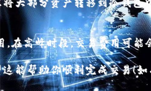 要将TP钱包里的代币转换为USDT，你可以按照以下步骤进行操作。请确保在操作之前，已经了解相关风险，并确保你的设备安全。

步骤一：打开TP钱包
首先，确保你的TP钱包应用程序已经安装在手机上，并且你已经成功登录。如果你还没有安装，可以前往应用商店下载并注册一个新账户。

步骤二：选择你的代币
在TP钱包的主界面上，你将看到钱包内所有的代币。浏览你的代币列表，找到你想要出售的代币。点击该代币图标，以进入代币详情页面。

步骤三：选择“出售”或“交易”选项
在代币详情页面，寻找一个标有“出售”或“交易”的按钮。这通常是一个显眼的选项，便于用户进行代币的转换。在这里，你可以选择用USDT进行交易。

步骤四：输入出售数量
在弹出的界面中，系统会要求你输入你想要出售的代币数量。确保仔细检查输入的数量，因为一旦确认，就不能更改。如果你对价格满意，可以继续进行操作。

步骤五：选择兑换平台
有多个交易平台可以进行代币到USDT的兑换。在选择交易平台时，建议选择知名度高、流动性好的平台，以确保交易顺利。TP钱包内部可能会列出几个推荐的平台。

步骤六：确认交易信息
在确认窗口中，系统将会显示交易的详细信息，包括你将获得的USDT数量、费用等信息。请仔细阅读，并确保所有信息无误后，再点击“确认交易”。

步骤七：完成交易
一旦交易被确认，等待几分钟时间，系统会处理交易请求。当交易完成后，你将看到钱包里的USDT余额更新。恭喜你，你现在已经成功将代币转化为USDT！

步骤八：安全存储你的USDT
交易完成后，请确保把你的USDT安全地存储在TP钱包中。可以考虑将大部分资产转移到冷钱包中，以提高安全性，保护你的数字资产不受黑客攻击。

附加提示
在进行任何加密货币交易时，请务必注意市场的波动性和交易费用。在高峰时段，交易费用可能会急剧上升，因此选择合适的时间进行交易也很重要。

通过以上步骤，你可以轻松地将TP钱包里的代币出售为USDT。希望这能帮助你顺利完成交易！如有任何疑问，欢迎随时询问。