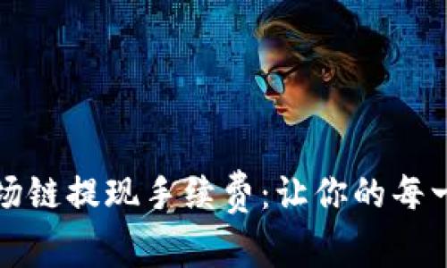 揭秘TP钱包波场链提现手续费：让你的每一分都更有价值