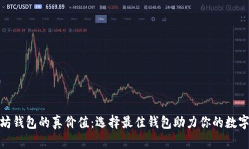 探寻以太坊钱包的真价值：选择最佳钱包助力你的数字资产之旅