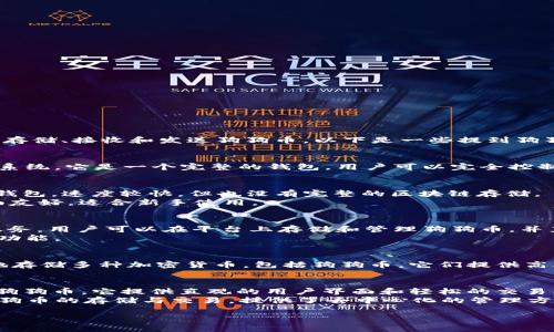 狗狗币（Dogecoin）作为一种热门的加密货币，用户需要使用数字钱包来存储、接收和发送狗狗币。以下是一些提到狗狗币的常见钱包：

1. **官方钱包**：
   - **Dogecoin Core**：这是狗狗币的官方客户端，适用于各种操作系统。它是一个完整的钱包，用户可以完全控制自己的私钥。这个钱包需要较大的存储空间，因为它下载了整个区块链。

2. **轻量级钱包**：
   - **MultiDoge**：适合那些希望简化操作的用户，是一个轻量级的钱包，速度较快，但也没有完整的区块链存储。
   - **Exodus**：一个支持多种加密货币的桌面和移动钱包，用户界面友好，适合新手使用。

3. **在线钱包**：
   - **Coinbase**：虽然主要是一个交易所，但也提供狗狗币的钱包服务。用户可以在平台上存储和管理狗狗币，并直接进行交易。
   - **Binance**：同样是一个交易所，提供方便的狗狗币存储和交易功能。

4. **硬件钱包**：
   - **Ledger Nano S/X**：这些是最受欢迎的硬件钱包，能够安全地存储多种加密货币，包括狗狗币。它们提供高水平的安全性，适合需要长时间保存资产的用户。

5. **移动钱包**：
   - **Trust Wallet**：这是一个移动钱包，支持多种加密货币，包括狗狗币。它提供直观的用户界面和轻松的交易功能。
   - **Atomic Wallet**：可以在手机上使用的加密货币钱包，支持狗狗币的存储与交易，提供了去中心化的管理方式。

选择适合自己的狗狗币钱包，需考虑安全性、易用性和个人的使用习惯。