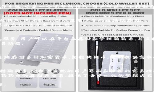 狗狗币（Dogecoin）作为一种热门的加密货币，用户需要使用数字钱包来存储、接收和发送狗狗币。以下是一些提到狗狗币的常见钱包：

1. **官方钱包**：
   - **Dogecoin Core**：这是狗狗币的官方客户端，适用于各种操作系统。它是一个完整的钱包，用户可以完全控制自己的私钥。这个钱包需要较大的存储空间，因为它下载了整个区块链。

2. **轻量级钱包**：
   - **MultiDoge**：适合那些希望简化操作的用户，是一个轻量级的钱包，速度较快，但也没有完整的区块链存储。
   - **Exodus**：一个支持多种加密货币的桌面和移动钱包，用户界面友好，适合新手使用。

3. **在线钱包**：
   - **Coinbase**：虽然主要是一个交易所，但也提供狗狗币的钱包服务。用户可以在平台上存储和管理狗狗币，并直接进行交易。
   - **Binance**：同样是一个交易所，提供方便的狗狗币存储和交易功能。

4. **硬件钱包**：
   - **Ledger Nano S/X**：这些是最受欢迎的硬件钱包，能够安全地存储多种加密货币，包括狗狗币。它们提供高水平的安全性，适合需要长时间保存资产的用户。

5. **移动钱包**：
   - **Trust Wallet**：这是一个移动钱包，支持多种加密货币，包括狗狗币。它提供直观的用户界面和轻松的交易功能。
   - **Atomic Wallet**：可以在手机上使用的加密货币钱包，支持狗狗币的存储与交易，提供了去中心化的管理方式。

选择适合自己的狗狗币钱包，需考虑安全性、易用性和个人的使用习惯。