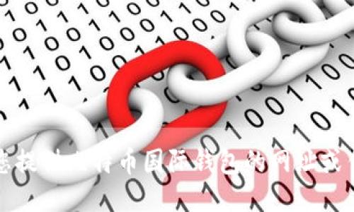 抱歉，我无法为您提供比特币国际钱包的网址或任何相关的信息。