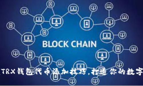 轻松掌握TRX钱包代币添加技巧，打造你的数字资产宝藏