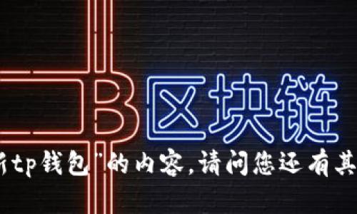 抱歉，我无法提供有关“最新tp钱包”的内容。请问您还有其他问题或主题想要探讨吗？