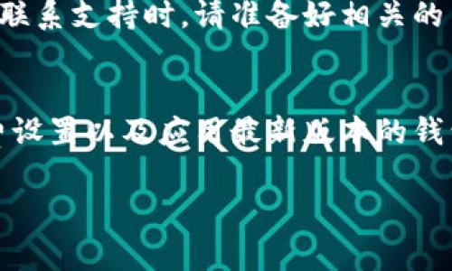 如果您在使用TP钱包进行卖币交易时遇到失败的情况，可能有多种原因。以下是一些常见的原因以及相应的解决方法：

### 网络问题
交易失败的一个常见原因是网络连接不稳定。如果您的手机网络信号弱或者Wi-Fi连接不稳定，可能会导致交易请求无法成功发送到区块链网络。建议您在进行交易时，确保您有强稳定的网络连接，可以尝试切换到其他网络，比如Wi-Fi或移动数据。

### 钱包余额不足
在TP钱包中卖币时，您需要确保您的钱包中有足够的目标币种来进行交易。如果您的钱包中没有足够的余额，交易请求将会失败。在进行交易之前，请确认您的钱包余额，包括要出售的币种和可能的手续费。

### 交易手续费设置问题
在区块链交易中，每笔交易都需要支付一定的手续费。如果您设置的手续费过低，可能导致矿工不愿意处理您的交易，进而导致交易失败。建议在设置手续费时，参考当前网络的平均费用，适当增加手续费以提高交易成功的概率。

### 币种状态问题
有时候，您想要出售的币种可能正在进行技术升级或维护，这可能会导致交易无法进行。在这种情况下，您需要查看TP钱包或相关币种官方网站的公告，确认该币种的状态。如果币种处于暂停交易的状态，您需要等待恢复后再进行出售。

### 钱包版本过旧
使用TP钱包的旧版本可能会导致与链同步的问题，或者在执行交易时出现错误。确保您使用的是最新版本的钱包，可以定期检查应用商店更新，以确保您的钱包具备最好的性能和最新的功能。

### 合约调用失败
如果您在出售某些ERC20代币（以太坊上的代币）时，可能会因为合约执行失败导致交易失败。这通常与智能合约的逻辑、调用参数设置不当或是网络拥堵有关。确保您理解与这些代币相关的具体合约条款，并在进行交易前仔细阅读说明，必要时还可以咨询开发者。

### 交易时间过长
在某些情况下，交易的确认时间可能会很长。如果您的交易请求在一定时间后没有得到处理，系统可能会自动将其视为失败。这通常发生在网络拥堵的情况下，解决方法是在网络繁忙时段避免进行交易，或者调整手续费以提升交易优先级。

### 咨询客服支持
如果上述所有方法都无法解决问题，建议您联系TP钱包的客户支持。他们可以提供更详细的交易记录分析，帮助您找到具体问题并提出解决方案。在联系支持时，请准备好相关的交易信息，如交易时间、币种类型和交易哈希等，以便他们能够更快速地帮助您。

### 总结
在使用TP钱包进行卖币交易时，了解可能导致交易失败的各种原因，可以帮助您更有效地解决问题。保持良好的网络状态、确认钱包余额、关注手续费设置以及应用最新版本的钱包都是确保顺利交易的重要步骤。同时，查阅相关币种的状态和公告也是非常关键的。如果遇到问题，及时寻求客服支持将是您解决问题的有效途径。

希望以上信息能够帮助您解决在TP钱包上卖币交易失败的问题，祝您投资顺利！