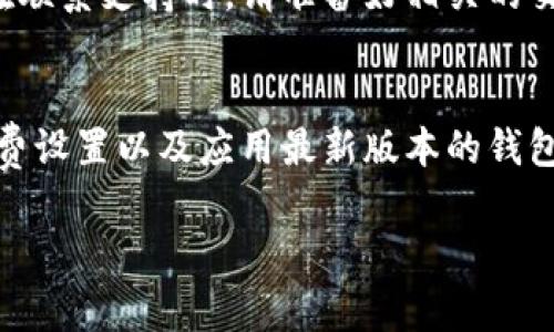 如果您在使用TP钱包进行卖币交易时遇到失败的情况，可能有多种原因。以下是一些常见的原因以及相应的解决方法：

### 网络问题
交易失败的一个常见原因是网络连接不稳定。如果您的手机网络信号弱或者Wi-Fi连接不稳定，可能会导致交易请求无法成功发送到区块链网络。建议您在进行交易时，确保您有强稳定的网络连接，可以尝试切换到其他网络，比如Wi-Fi或移动数据。

### 钱包余额不足
在TP钱包中卖币时，您需要确保您的钱包中有足够的目标币种来进行交易。如果您的钱包中没有足够的余额，交易请求将会失败。在进行交易之前，请确认您的钱包余额，包括要出售的币种和可能的手续费。

### 交易手续费设置问题
在区块链交易中，每笔交易都需要支付一定的手续费。如果您设置的手续费过低，可能导致矿工不愿意处理您的交易，进而导致交易失败。建议在设置手续费时，参考当前网络的平均费用，适当增加手续费以提高交易成功的概率。

### 币种状态问题
有时候，您想要出售的币种可能正在进行技术升级或维护，这可能会导致交易无法进行。在这种情况下，您需要查看TP钱包或相关币种官方网站的公告，确认该币种的状态。如果币种处于暂停交易的状态，您需要等待恢复后再进行出售。

### 钱包版本过旧
使用TP钱包的旧版本可能会导致与链同步的问题，或者在执行交易时出现错误。确保您使用的是最新版本的钱包，可以定期检查应用商店更新，以确保您的钱包具备最好的性能和最新的功能。

### 合约调用失败
如果您在出售某些ERC20代币（以太坊上的代币）时，可能会因为合约执行失败导致交易失败。这通常与智能合约的逻辑、调用参数设置不当或是网络拥堵有关。确保您理解与这些代币相关的具体合约条款，并在进行交易前仔细阅读说明，必要时还可以咨询开发者。

### 交易时间过长
在某些情况下，交易的确认时间可能会很长。如果您的交易请求在一定时间后没有得到处理，系统可能会自动将其视为失败。这通常发生在网络拥堵的情况下，解决方法是在网络繁忙时段避免进行交易，或者调整手续费以提升交易优先级。

### 咨询客服支持
如果上述所有方法都无法解决问题，建议您联系TP钱包的客户支持。他们可以提供更详细的交易记录分析，帮助您找到具体问题并提出解决方案。在联系支持时，请准备好相关的交易信息，如交易时间、币种类型和交易哈希等，以便他们能够更快速地帮助您。

### 总结
在使用TP钱包进行卖币交易时，了解可能导致交易失败的各种原因，可以帮助您更有效地解决问题。保持良好的网络状态、确认钱包余额、关注手续费设置以及应用最新版本的钱包都是确保顺利交易的重要步骤。同时，查阅相关币种的状态和公告也是非常关键的。如果遇到问题，及时寻求客服支持将是您解决问题的有效途径。

希望以上信息能够帮助您解决在TP钱包上卖币交易失败的问题，祝您投资顺利！