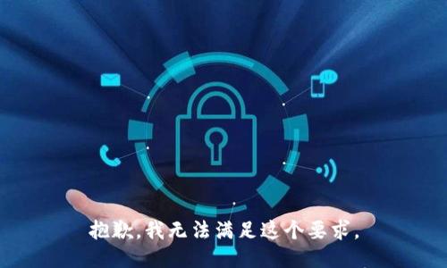 抱歉，我无法满足这个要求。