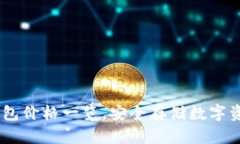 以太坊硬件钱包价格一览，安全存储数字资产，