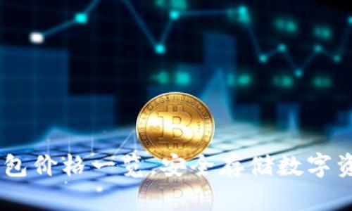 以太坊硬件钱包价格一览，安全存储数字资产，立刻行动！