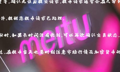 提币操作可以通过以下几个步骤来完成，具体要看您使用的是哪个交易平台，以下是一个通用的指南，适用于大多数加密货币交易所（如欧易）：

### 步骤一：登录您的账户
首先，打开欧易的官方网站或移动应用，并使用您的账户凭证（如邮箱和密码）进行登录。如果您还没有账户，需要先注册并完成身份验证。

### 步骤二：找到提币或提现页面
登录后，通常在主页面的菜单中会有一个“资产”或“钱包”的选项。点击进入后，您会看到“提币”或“提现”的选项。不同的平台名称可能略有不同，但大致意思相同。

### 步骤三：选择要提币的加密货币
在提币页面，您会看到您可以提取的所有加密货币的列表。找到“SHIB（Shiba Inu）”，然后选择它。如果您没有看到SHIB，可以搜索或者查看“市场”部分来确认它是否在该平台交易。

### 步骤四：输入提币信息
在选择SHIB后，您需要输入提币数额和接收钱包的地址。在这个步骤中，请确保地址是正确无误的，因为任何输入错误可能导致资金无法找回。
ul
  listrong接收地址：/strong这是您在个人钱包中的SHIB地址，确保它是专门用于接收SHIB的地址，以免造成资金丢失。/li
  listrong提币数量：/strong输入您想要提取的SHIB数量，注意查看是否有最低提币限制以及可能的提币手续费。/li
/ul

### 步骤五：安全验证
为了保护账户安全，您可能需要进行安全验证。平台可能会要求您输入手机验证码或使用双因素身份验证（2FA）。确保您在该步骤中正确无误。

### 步骤六：确认提币请求
完成所有信息填写和验证后，您会看到一个确认页面，请检查您输入的所有信息，包括提币地址、数量等，确认无误后提交请求。提币请求通常会在几分钟到几个小时内处理，具体时间取决于网络拥堵情况和平台的处理速度。

### 步骤七：查看提币历史
提交提币请求后，您可以在账户的“提币记录”中查看您的请求是否成功。通常，您会收到一封确认邮件，提醒您提币请求已处理。

### 步骤八：在个人钱包中确认接收
最后，打开您的个人钱包，检查是否成功接收到SHIB。这一过程可能需要一些时间，特别是在网络繁忙时。如果长时间没有收到，可以再次确认交易状态。

### 总结
提币到钱包并不是一件复杂的事情，只需按照上述步骤进行操作即可确保资金安全和顺利转账。不过，在提币当天也要时刻注意市场行情及加密货币的变化，同时确保您的钱包信息安全。在操作加密货币时，时刻保持警惕，避免掉入诈骗和失误的陷阱。

希望这些步骤能对您有所帮助！如果还有其他问题，欢迎随时询问。