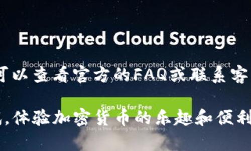 关于TP钱包（TP Wallet）的使用方法，以下是一些简单的步骤和说明，帮助你快速上手：

### 一、下载和安装TP钱包

1. 下载钱包应用
首先，你需要在你的手机上下载TP钱包的应用。可以在App Store（苹果用户）或Google Play（安卓用户）中搜索“TP Wallet”进行下载。

2. 安装和注册
下载完成后，打开应用进行安装。在首次使用时，系统会引导你进行注册。如果你已经有账户，可以直接选择登录。

### 二、创建新钱包

3. 创建新钱包
在应用首页，选择“创建新钱包”。系统会提示你设置一个强密码，确保钱包的安全。

4. 备份助记词
创建钱包后，系统会生成一组助记词。这些词是你恢复钱包的重要凭证。在安全的地方备份并妥善保存，一定不要分享给他人。

### 三、导入已有钱包

5. 导入已有钱包
如果你已有TP钱包，可以选择导入钱包。输入你的助记词或私钥，系统会自动识别并导入你的资产。

### 四、充值和取款

6. 充值资产
充值很简单，点击“资产”页面，选择需要充值的加密货币，然后复制充值地址。在其他交易所或钱包中转账至该地址，等待区块链确认即可。

7. 提现资产
提现时，选择“提现”功能，输入提取的地址和金额，确认无误后提交。请耐心等待区块链网络确认提款请求。

### 五、交易功能

8. 进行交易
TP钱包支持多种加密货币的交易。选择“交易”功能，输入交易对和数量，根据提示进行买入或卖出操作。

### 六、安全保护

9. 加强安全性
为了确保你的资金安全，你可以在TP钱包中启用双重身份验证（2FA），定期更新密码，并保持应用的最新版本。

### 七、常见问题

10. 常见问题及解决
在使用过程中，你可能会遇到一些问题，比如充值未到账或提现出现异议。这时可以查看官方的FAQ或联系客户支持，获取帮助和指导。

通过以上步骤，相信你已经对TP钱包的基本使用有了一定的了解。不妨动手试试，体验加密货币的乐趣和便利。在交易和存储加密资产的过程中，请始终保持安全意识，保护好你的数字资产。