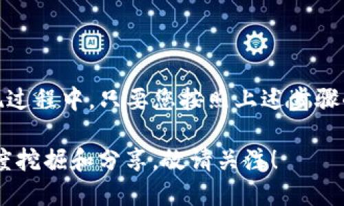 TP钱包提现到欧易的详细指南

在数字货币的世界中，存储、交易和提现是每个投资者日常生活中至关重要的环节。尤其是对于那些在TP钱包中积累了不少虚拟货币的用户，如何将这些资产安全、快速地提现到知名交易平台欧易（OKEx）是一个值得深思的问题。本文将为大家详细解析TP钱包如何提现到欧易，让你的数字资产之路更加顺畅。

了解TP钱包与欧易

首先，让我们简单了解一下TP钱包和欧易。TP钱包是一款支持多种数字货币的移动端钱包，因其操作简单、安全性高受到许多用户的青睐。用户不仅可以通过TP钱包进行虚拟币的存储、转账，还能参与一些区块链项目。而欧易则是一个国际知名的数字货币交易平台，拥有丰富的交易品种和良好的用户体验，使其成为许多投资者的首选交易所。

准备步骤：确保你的账户安全

在提现之前，确保你的TP钱包和欧易账户都已开启双重验证。无论是在晨曦微露的时候，还是夜深人静的时刻，账户的安全都是最重要的。当看到TP钱包里的数字货币不断增加时，记得要及时更新密码和启用安全设置，这样可以有效避免不必要的风险。

第一步：打开TP钱包

在你的智能手机上，找到并打开TP钱包应用。此刻仿佛是晨雾中行驶于熟悉小道，点击“资产”选项，仿佛看见钱包里藏着的金光闪闪的财富。如果钱包中已经有你想要提现的数字货币，例如USDT、BTC等，那就准备开始提现的旅程了。

第二步：选择提现币种

在资产列表中，找到你希望提现的币种，轻点进入。此时，应用界面仿佛是打开了一扇窗，窗外是一片璀璨的数字货币世界。在这里，你可以看到该币种的详细信息，包括余额、近期交易记录等。确保你的余额足够进行提现。

第三步：进入提现界面

找到并点击“提现”按钮，TP钱包会引导你进入一个新的界面。在这个页面上，你将需要输入各种信息，仿佛在填写一份通向财富的申请表。注意查看相关费用，因为每笔提现都可能会有手续费。

第四步：复制欧易的收款地址

接下来，切换到你的欧易交易所账户，登录后找到“充值”选项。在这里，你会看到一个收款地址，这些字符就像是一串神秘的密码，只有通过它，才能将你的数字财富毫无阻碍地转移到欧易。务必仔细复制这个地址，任何一个字符的错误可能都导致你的资产遗失。

第五步：填写收款地址和提现金额

返回TP钱包，将收款地址粘贴到相应的位置，再填写你希望提现的金额。此时，仿佛能听见心脏的跳动声，因为每一个数字都是你辛苦工作的成果。确保你选择的是正确的网络，有时不同币种的提现是建立在不同网络之上的，比如ERC20、TRC20等，选择正确的网络才能保证资产安全到达。

第六步：确认信息并提交

检查你的收款地址、提现金额及网络类型是否都正确无误，如晨曦中的老桥，稳定而不易倒塌。所有信息都确认无误后，点击“确认”按钮。这一步是最紧张的时刻，因为你即将提交你的申请，心中充满期待与紧张的交织。

第七步：关注提现进度

提现提交后，你可以在TP钱包中查看提现记录，系统会显示交易的进度。有时，这个过程会稍有延迟，显然这是因为数以千计的数字资产如潮水般在网络中流动。耐心等待，通常情况下，提现会在几分钟到几个小时内完成。

第八步：检查欧易账户

在等待的过程中，时不时地刷新欧易账户的页面，期待着那一笔新添的财富在屏幕上逐渐显现。成功到账后，即可在欧易进行交易或其他操作，仿佛在等待收获季节的农民，见证着自己辛苦耕耘的成果。而如果长时间未到账，记得检查你的钱包和交易记录，必要时联系TP钱包或欧易的客服以确保一切顺利。

常见问题解答

在进行TP钱包提现到欧易的过程中，您可能还会碰到一些常见问题。比如：有哪些注意事项？我是否需要支付手续费？如果提现失败怎么办？这些都是值得关注的问题。

首先，在提现之前，最好了解相关的手续费政策，每个交易平台和钱包的费用结构可能有所不同。另外，确保钱包的网络与交易所的要求相匹配，以减少提现失败的可能性。而如果不幸出现提现失败，也不要惊慌，可以向客服寻求帮助，通常客服会给出详细的解决方案。

总结与展望

数字货币的世界就像是一片神秘的海洋，虽然风险和机遇并存，但通过不断学习和探索，我们能够掌握其中的规则，实现财富的增值。在TP钱包到欧易的提现过程中，只要您按照上述步骤小心操作，确保信息输入无误，就能够顺利完成提现。希望每一位投资者都能够在这条旅途中，收获属于自己的财富与精彩。

最后，祝愿您在数字货币的道路上一路顺风，乘风破浪，获得心中所期望的财富与自由！对于更多的区块链技术、数字货币交易相关知识，我们会持续进行深度挖掘和分享，敬请关注！