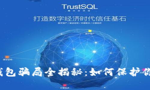 2022年TP钱包骗局全揭秘：如何保护你的数字资产