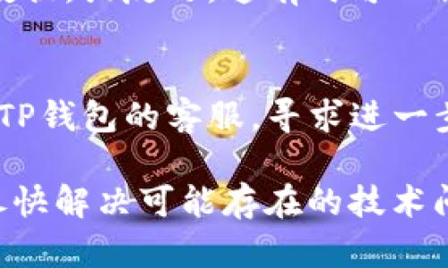 如果你遇到TP钱包网络无法打开的问题，可以尝试以下几种解决方案：

### 1. 检查网络连接
确保你的设备已连接到稳定的互联网。你可以尝试打开其他网站或应用程序来确认网络是否正常工作。

### 2. 更新应用
确保你的TP钱包应用是最新版本。过时的应用可能存在兼容性问题。访问应用商店，检查是否有可用的更新。

### 3. 清除缓存和数据
在设备的设置中找到TP钱包应用，清除它的缓存和数据。这有助于解决由于缓存数据导致的加载问题。

### 4. 检查服务器状态
有时TP钱包的服务器可能会由于维护或故障而无法访问。可以前往TP钱包的官方网站或社交媒体平台检查相关公告。

### 5. 重启设备
有时候，简单地重启你的手机或计算机可以解决一些临时的技术问题。

### 6. 切换网络
如果你正在使用Wi-Fi，可以尝试切换到移动数据，或反之。这有时可以解决因网络问题导致的连接失败。

### 7. 联系客服
如果以上方法都未能解决问题，可以尝试联系TP钱包的客服，寻求进一步的帮助和指导。

如果问题依然存在，请耐心等待，相信他们会尽快解决可能存在的技术问题。