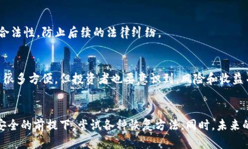 忘记比特币钱包密码并且丢失原文件是一个严峻的挑战，但并不是无解的。接下来，我们将详细探讨这一问题，提供可行的解决方案和预防措施。

密码管理的重要性
在数字货币的世界中，密码就像是金库的钥匙。遗失密码相当于失去了进入自己资产的途径。根据统计，数十亿的比特币因用户忘记密码而无法使用，这无疑是投资者的一场噩梦。因此，如何有效管理和保护密码是每一个投资者必须重视的问题。

寻求帮助的第一步
如果你忘记了比特币钱包的密码，首先，保持冷静是至关重要的。许多钱包都有技术支持团队，可以提供帮助。尝试联系他们，描述你的情况，看看是否能够恢复密码。虽然他们可能无法直接帮你找回密码，但有时候提供一些线索也会有所帮助。

尝试记忆与恢复
回忆一下在设置密码时可能使用的关键词，尝试结合不同的组合。有时候，一些看似无关的词汇可能会在你的大脑深处被唤醒。你也可以尝试回忆在设置密码时的心情状态，可能会触发一些灵感。

使用专业恢复工具
网络上有一些专业的密码恢复工具，专门用于找回加密钱包密码。这些工具利用现代技术和破解算法可能帮你找回密码。不过，要注意的是，选择信誉良好的工具，并确保它们不会第一次接触就要求你的个人信息或钱包文件，小心防范网络诈骗。

备份与恢复的艺术
今后，如何保护你的比特币钱包？首先，定期备份你的钱包文件。如果你的钱包是软件类型，确保定期记录和保存钱包的私钥和助记词。在安全的地方保存这些信息，比如使用保险箱等物理安全措施。其次，可以尝试将钱包文件存储在多个位置，避免单点故障。

法律与伦理的考量
在处理忘记密码和钱包恢复的过程中，也要考虑法律和伦理责任。如果在尝试恢复过程中涉及到第三方的软件或服务，务必要确保它们的合法性，防止后续的法律纠纷。

长期投资的耐心与坚持
比特币作为一种新兴的数字资产，其背后的不确定性是显而易见的。在这个过程中，坚持与耐心是投资者必备的素质。尽管现代科技提供了很多方便，但投资者也要意识到，风险和收益并存，一定要做好心理准备。

总结：保持警惕与规划
总的来说，忘记比特币钱包密码和原文件并非无法解决的问题。无论你面临的是怎样的情况，首先要冷静思考，积极寻求帮助。在保证资金安全的前提下，尝试各种恢复方法。同时，未来的安全管理和备份措施至关重要，以保障你的资产安全。在数字货币领域，唯有做好长远规划，才能在风雨飘摇的投资市场中立于不败之地。