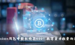 在imToken钱包中轻松购买USDT：数字货币投资的新选