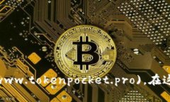 TokenPocket 的官方网站是 [https://www.tokenpocket.pro](