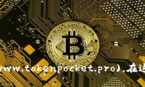 TokenPocket 的官方网站是 [https://www.tokenpocket.pro](https://www.tokenpocket.pro)。在这里，你可以找到有关 TokenPocket 钱包的详细信息、下载链接和用户支持。
