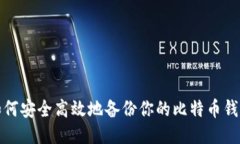 如何安全高效地备份你的比特币钱包