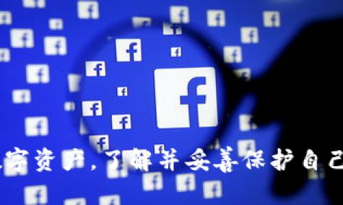 以太坊钱包ID是一个独特的标识符，用于识别和管理以太坊生态系统中的钱包或账户。在区块链技术中，每个账户都有一个对应的地址，这个地址就是以太坊钱包ID。以下是更详细的介绍：

### 1. 以太坊钱包ID的定义
在以太坊网络上，每个用户都有一个唯一的钱包ID，通常是由42个字符组成的字符串，以“0x”开头。这些字符实际上是用户在以太坊区块链上的地址，用户可以通过这个地址进行交易、接收和发送以太币（ETH）或其他基于以太坊的代币（如ERC-20、ERC-721等）。

### 2. 钱包ID的作用
以太坊钱包ID在区块链网络中的主要作用包括：
- **交易发送和接收**：用户通过钱包ID发送或接收以太币和代币。可以把钱包ID看作是个人的银行账号。
- **资产管理**：通过钱包ID，用户可以管理自己的数字资产，查看余额、交易历史等信息。
- **去中心化应用（DApp）交互**：钱包ID使用户能够在各种去中心化应用中进行身份验证和资产管理。

### 3. 如何获取以太坊钱包ID
用户可以通过以下方式获取自己的以太坊钱包ID：
- **创建数字钱包**：选择一个以太坊钱包软件或应用（如MetaMask、MyEtherWallet等），按照指引创建一个新钱包。在创建过程中，会生成一个唯一的钱包ID。
- **导入现有钱包**：如果用户已有其他钱包，可以通过助记词或私钥导入，获取原有的钱包ID。

### 4. 钱包ID的安全性
保护以太坊钱包ID及其私钥非常重要，因为一旦私钥泄露，任何人都可以访问钱包和其中的资产。用户应采取以下措施保护钱包ID：
- **使用强密码**：确保钱包软件或应用有一个强大不易猜测的密码。
- **两步验证**：启用任何可用的两步验证功能。
- **定期备份**：定期备份钱包及其私钥存储在安全的地方。

### 5. 如何使用以太坊钱包ID进行交易
利用钱包ID进行交易的步骤如下：
1. **打开钱包应用**：登录到以太坊钱包应用，进入钱包主界面。
2. **选择发送或接收**：根据需要选择发送ETH或接收ETH。
3. **输入钱包ID**：如果要发送，需输入接收方的以太坊钱包ID；如果要接收，则分享自己的钱包ID。
4. **确认交易**：核对交易信息，确认无误后，进行交易。

### 6. 总结
以太坊钱包ID是区块链世界中每个用户的数字身份，能够帮助用户在这个去中心化的网络中自由地管理和交易其数字资产。了解并妥善保护自己的钱包ID，不仅是保障个人资产安全的第一步，也为更好地参与到以太坊及其生态系统中奠定基础。