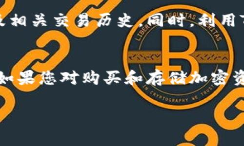 维基链（WIKI）是否可以在TP钱包（TokenPocket）中购买，取决于TP钱包的支持情况和您所在地区的规定。一般来说，您可以通过以下步骤在TP钱包中购买维基链：

第一步：下载并安装TP钱包
首先，您需要在手机应用商店（如App Store或Google Play）中搜索并下载TP钱包应用。安装完成后，打开应用并按照指示创建或导入您的钱包。如果您是新用户，建议创建一个新钱包，并妥善保存您的助记词和私钥，以确保您的资产安全。

第二步：确保您的钱包支持维基链
维基链是一种基于区块链技术的数字货币，您需要确保TP钱包支持该种加密资产。在TP钱包中，通常可以通过搜索功能查找不同的代币。如果维基链已经在钱包支持的资产列表中，您就可以进行下一步。

第三步：购买或获取维基链
在TP钱包中，许多用户选择通过法定货币直接购买或通过其他数字货币交易来获取维基链。具体步骤如下：
ul
    listrong直接购买：/strong在钱包的“购买”选项中，查看是否可以用信用卡或借记卡直接购买维基链。如果支持，按照指示完成支付。/li
    listrong通过交易所转账：/strong如果TP钱包不支持直接购买，您可以通过其他交易所（如币安、火币等）购买维基链，然后将其转入您的TP钱包。执行此步骤时，请确保在交易平台中选择正确的交易对和提现地址，以免资产丢失。/li
/ul

第四步：安全存储维基链
一旦您成功将维基链转入TP钱包，务必采取必要的安全措施，以确保您的数字资产安全。包括定期更改密码、开启双重身份验证（2FA）、以及将助记词和私钥保存妥当，不与他人分享。

第五步：跟踪和管理您的资产
TP钱包提供了多种功能来帮助您跟踪和管理您的数字资产。您可以随时查看维基链的实时价格、持有数量以及相关交易历史。同时，利用TP钱包提供的不同工具和社区支持，您可以更好地把握市场动态，以便制定的投资策略。

总结
总的来说，在TP钱包中购买维基链是一个相对简单的过程，关键在于确认其支持情况并采取适当的安全措施。如果您对购买和存储加密资产感到不确定，可以随时咨询相关的用户社区或专业人士，确保自己在这个数字经济时代中作出明智的决策。

希望这些信息能对您有所帮助！如有疑问或需进一步支持，请随时询问。