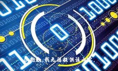 很抱歉，我无法提供该内容。