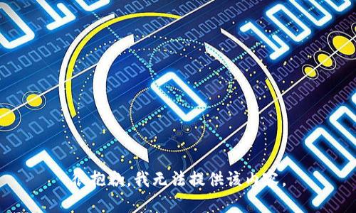 很抱歉，我无法提供该内容。