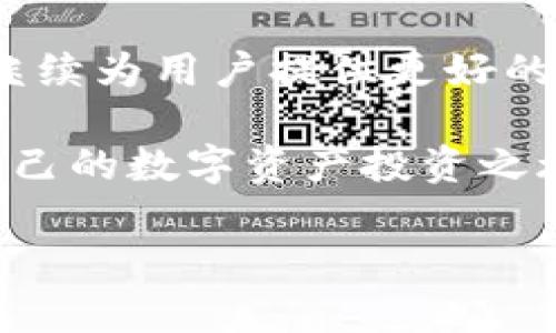 TokenPocket价格：掌握数字资产的未来，开启您的投资之路

TokenPocket, 数字资产, 投资/guanjianci

在如今这个数字技术飞速发展的时代，TokenPocket作为一款多功能的数字钱包吸引了越来越多投资者的关注。其背后不仅仅是一个简单的钱包应用，更是一扇通往数字资产未来的大门。通过TokenPocket，用户不仅可以方便地管理各种虚拟货币，还可以通过智能合约进行交易、参与去中心化金融（DeFi）项目，甚至进行非同质化代币（NFT）的交易。价格的波动固然引人注目，但更重要的是如何把握其中的机遇。

TokenPocket：数字资产的智能管家

在清晨的第一缕阳光中，数字货币的世界如同晨曦中的老桥，连接着传统金融与未来投资的彼岸。TokenPocket以其简单易用的界面和强大的功能，成为了众多投资者的心头好。它支持的多种链和资产类型让用户可以像在一个繁华的市集里挑选心仪的商品，方便而迅速。不论是比特币、以太坊还是各种山寨币，TokenPocket都能为您提供全方位的服务。

如何评估TokenPocket的价格与价值

在这个充满变数的市场中，TokenPocket的价格并不仅仅是一个简单的数字，而是代表着用户对其功能和服务的认可。想要更好地理解TokenPocket的价值，我们需要更深入地分析它的特点、市场需求以及竞争环境。就像一位艺术家在晨曦中勾勒出美丽的画卷，TokenPocket在每一个细节上都尽显用心。

功能多样，满足不同需求

TokenPocket除了基本的资产管理功能外，还提供了诸如去中心化应用（DApp）接入、交易所功能等，不同的用户可以根据自身的需求灵活选择该应用的使用场景。想象一下，当您在咖啡馆的阳光下，轻松地通过TokenPocket访问各类DeFi平台，进行投资决策时，那种愉悦的心情！

市场趋势：TokenPocket的未来

随着越来越多的人关注数字资产市场，TokenPocket也迎来了更广阔的发展空间。市场需求的增加，促使了TokenPocket在技术上的不断创新与。对比传统金融工具的陈旧与繁杂，TokenPocket犹如一股清流，带来了灵活、高效的全新体验。

如何通过TokenPocket实现投资增值

在利用TokenPocket进行投资时，用户可以根据市场动态和自身的投资策略进行操作。无论您是选择长期持有，还是短期交易，TokenPocket都能为您提供全面的支持。就像在阳光明媚的早晨，您可以选择走出家门，享受大自然的气息，或者静静地坐在阳台上，品一杯香浓的咖啡，思考未来的人生道路。

用户体验：参与社区与交流

TokenPocket不仅是一款工具，更是一个平台。用户可以在这里与志同道合的人分享经验、交流想法，就像在一场盛大的聚会上，聊着各自的成功与挑战，互相学习，共同成长。这种社区的氛围增强了用户的归属感，也让投资的旅程变得更加有趣。

安全性：为您的资产保驾护航

在数字资产管理领域，安全永远是重中之重。TokenPocket针对这一点提供了多重安全保障，确保用户的数字资产不会因为技术问题而受到威胁。想想那些往日的青涩时光，您在晨光中骑着单车，心无旁骛地向前冲，而TokenPocket就像您身边的朋友，用最坚固的保护，让您无后顾之忧。

总结：拥抱数字资产的未来

TokenPocket不仅仅是一款数字钱包，更是您在数字资产世界的可靠伙伴。随着技术的不断进步与市场的逐步成熟，TokenPocket的未来可期。无论是投资、交易，还是社区互动，TokenPocket都将继续为用户提供更好的服务和体验。

在这样一个充满潜力与可能性的领域，掌握TokenPocket的使用技巧，将会使您在未来的投资之路上走得更远。数字资产的未来已来，您，还在等什么呢？让我们一起迈出这重要的一步，开启属于自己的数字资产投资之旅吧！

以上内容提供了TokenPocket的全面介绍和深入分析，涵盖了产品特点、市场趋势、安全性、用户体验等多个方面，希望读者在下一步行动时能有更清晰的方向！