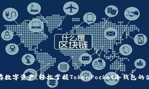 安全储存数字资产，轻松掌握TokenPocket冷钱包的使用诀窍