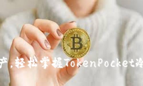 安全储存数字资产，轻松掌握TokenPocket冷钱包的使用诀窍