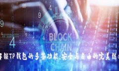 解锁TP钱包的多签功能：安全与自由的完美结合
