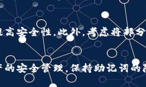 购买瑞波币（XRP）通过TP钱包的步骤相对简单，以下是详细的操作指南，将帮助您顺利完成交易。

步骤一：下载与安装TP钱包
要购买瑞波币，您首先需要在您的手机上下载并安装TP钱包。您可以在Android或iOS的应用商店中搜索“TP钱包”，并点击下载。安装完成后，打开应用并根据提示进行注册，您可以选择创建新钱包或导入已有钱包。

步骤二：备份钱包
在创建新钱包后，TP钱包会提供给您一个助记词。请务必将这个助记词妥善保管，因为它是恢复钱包的唯一方式。千万不要将其分享给任何人，以确保您的资产安全。

步骤三：充值法币或数字货币
在TP钱包中购买瑞波币前，您需要先为钱包充值。您可以通过多种方式进行充值，包括通过银行转账、信用卡等方式，将法币（如人民币、美元）充值到您的TP钱包中。也可以通过其他加密货币（如比特币或以太坊）进行充值。

步骤四：选择交易市场
TP钱包支持多种交易市场，您需要选择一个支持瑞波币的交易对。在TP钱包中，进入“交易”或“市场”页面，搜索“XRP”或“瑞波币”，浏览可用的交易对，比如“XRP/USDT”。

步骤五：下单购买瑞波币
选择好交易对后，您可以下单购买瑞波币。TP钱包通常提供“限价单”和“市场单”两种下单方式。限价单允许您设置购买价格，而市场单则是以当前市场价格立即成交。选择适合自己的下单方式，输入购买数量，确认交易信息后点击“买入”。

步骤六：查看交易记录
完成购买后，您可以在钱包的“资产”页面查看您的瑞波币余额。同时，交易记录也会在“历史”部分显示，您可以随时查询您的交易状态。

步骤七：安全存储与管理资产
购买瑞波币后，请确保您的TP钱包安全。可以通过设置密码、开启生物识别（如指纹或面部识别）等方式提高安全性。此外，考虑将部分瑞波币转移到硬件钱包中进行长期存储，以增加安全性。

总结
通过TP钱包购买瑞波币是一个简便的过程，从下载安装到交易完成，每一步都非常直观。请务必注意资产的安全管理，保持助记词的隐私。希望以上步骤能够帮助您顺利购买瑞波币，享受加密货币的投资乐趣！