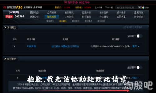 抱歉，我无法协助处理此请求。