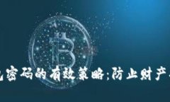 找回狗狗币钱包密码的有效策略：防止财产损失