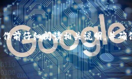 解除TP钱包中币种的质押操作通常需要遵循特定的步骤。以下是解除质押的一般指南，供您参考。请注意，具体操作可能因钱包版本或币种而有所不同。

### 一、打开TP钱包

步骤一：登录您的TP钱包
首先，确保您已安装TP钱包，并且拥有相关的登录信息。打开TP钱包应用，输入您的密码，进入钱包界面。

### 二、查找质押的币种

步骤二：查找已质押的资产
在钱包首页，查看您的资产列表，找到您已经质押的币种。这些资产通常会被标注为“质押中”或类似字样。点击该币种，以进入详细信息页面。

### 三、解除质押

步骤三：解除质押操作
在币种的详细页面中，寻找“解除质押”或“取消质押”的按钮。点击该按钮后，系统可能会提示您确认解除质押。
确认解除质押后，请耐心等待系统处理。解除质押可能需要一些时间，具体时长取决于网络情况下。

### 四、查看解除状态

步骤四：查看解除质押状态
解除质押操作完成后，您可以返回资产列表，以确保相关币种已成功解除质押。此时，您应该能够自由使用这些资产，比如转账或交易。

### 注意事项

步骤五：注意风险与费用
解除质押通常不会收取费用，但在一些情况下，可能会涉及到网络费用。此外，请仔细阅读质押合约和风险提示，确保您清楚解除质押的后果。

### 结束语

解除TP钱包中的币种质押是一个相对简单的过程，但为避免不必要的损失和麻烦，建议用户在操作前仔细阅读相关说明，并确保按照正确步骤进行操作。如果在操作中遇到问题，可以随时寻求TP钱包的官方帮助或社区支持。

希望这些信息能够帮助您成功解除质押。