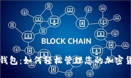 狗狗币钱包：如何轻松管理您的加密货币资产