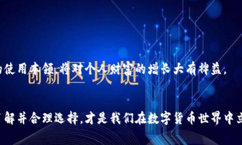 在讨论“tp钱包收费”之前，我们首先来了解一下tp钱包的背景和功能，以便更好地理解其费用结构及相关问题。

tp钱包的背景与功能
tp钱包是一款功能强大的数字货币钱包，能够支持多种加密货币的存储与交易。用户可以通过tp钱包进行加密资产的管理、转账、兑换等操作。它提供了便捷的服务，让用户能够在繁忙的生活中方便地进行数字资产的管理。

tp钱包的收费形式
当你使用tp钱包进行交易时，可能会遇到相关的收费问题。一般而言，tp钱包自身不收取任何账户管理费，但在具体的交易过程中，还是可能会产生一些费用。以下是一些常见的收费形式：

ul
    listrong交易手续费：/strong在通过tp钱包进行币种交换或者转账时，用户可能需要支付网络交易费。这是由区块链网络收取的费用，用于激励矿工确认交易。/li
    listrong货币兑换费：/strong如果用户在tp钱包内进行不同加密资产的兑换，可能会产生一定的兑换费用。这通常会因市场波动而有所不同。/li
    listrong提现费用：/strong当用户将其加密货币提现至法币账户时，可能会产生提现费用，这一费用通常会依赖于提取的币种以及平台的收费策略。/li
/ul

如何查看tp钱包的收费信息
在使用tp钱包进行交易之前，建议用户先仔细阅读官方的费用说明，以了解可能产生的费用信息。通常，钱包的官方网站或应用程序内都有相关的费用细则，用户可以根据自己的需求进行查询。在具体的交易页面，一般会有一个费用预览，让用户在确认交易前清楚所需支付的费用。

影响tp钱包收费的因素
需要注意的是，tp钱包的收费并不是固定不变的，它可能会受到多种因素的影响，例如：

ul
    listrong网络拥堵情况：/strong在区块链网络处理用户请求的高峰期，交易费用通常会增加，由于竞争加剧，矿工会优先处理支付更高费用的交易。/li
    listrong市场行情：/strong当市场波动较大时，兑换资产的费用也可能随之变化。此外，某些币种因市场需求的不同，其相应的交易费用也会有所区别。/li
    listrong钱包升级与政策调整：/strongtp钱包可能会不定期对其费用结构进行或调整，因此，用户定期关注相关信息是十分必要的。/li
/ul

用户体验与建议
对于tp钱包的用户来说，了解相关的费用信息至关重要，这不仅能帮助用户更好地管理自己的财务计划，还能确保在进行交易时避免意外的费用支出。建议用户在做出交易决策前：

ol
    li仔细阅读官方提供的费用说明，确定当前的收费标准。/li
    li留意网络状况，尤其是在交易高峰期，选择合适的交易时机，可以有效节省费用。/li
    li在考虑转账或兑换时，可以比较不同平台的费用，以选择最合适的方案。/li
/ol

通过上述了解，用户应该能够清晰认识到tp钱包的费用结构，从而更有效地使用这款数字货币钱包。在未来的数字经济中，掌握好工具的使用本领，将对个人财富的增长大有裨益。

结语
tp钱包作为一款新兴的数字资产管理工具，为我们提供了便利与创新的实现方式。然而，费用信息却是使用中不可忽视的一部分。适当了解并合理选择，才是我们在数字货币世界中立足的关键。希望这篇文章能帮助你更清晰地看待tp钱包的费用问题。同时，也期待你在数字资产的探索中，能够找到属于你的财富之路。