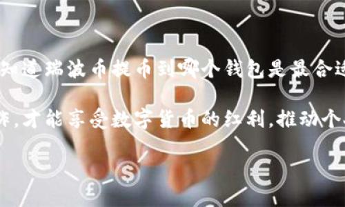 瑞波币提币到哪个钱包：安全 хранение и эффективность

瑞波币, 钱包选择, 加密货币/guanjianci

瑞波币的特性与钱包选择的重要性

瑞波币（XRP）作为一种备受瞩目的加密货币，其独特的共识算法和快速的交易确认时间，使其在数字资产领域中占据了一席之地。然而，如何安全有效地存储这些数字资产，选择一个合适的钱包来提币，是每一个投资者必须认真对待的问题。

在探讨瑞波币可以提币到哪个钱包之前，我们首先要了解瑞波币的特性。瑞波币的主要优势在于其快速的交易速度和极低的交易成本，通常只需几分之一的美分即可完成一次交易，这使得其在跨境支付中有着广泛的应用前景。因此，选择一个能充分支持瑞波币交易且安全的钱包是至关重要的。

瑞波币钱包的种类

在市场上，对于瑞波币的存储，钱包的种类繁多，大致可以分为以下几类：

h41. 热钱包/h4

热钱包是指时刻连接互联网的钱包，通常用于频繁交易和操作。虽然其使用方便，交易迅速，但安全性相对较低。常见的热钱包包括交易所自带钱包和一些在线钱包服务。例如，币安、火币等交易所都提供了瑞波币的存储服务，但需要注意平台的安全性。

h42. 冷钱包/h4

冷钱包则是指不与互联网连接的钱包，其相对较为安全，适合长期保存资产。常见的冷钱包有硬件钱包和纸钱包。硬件钱包如Trezor和Ledger，可以将瑞波币安全存储在物理设备中，而纸钱包则是将公钥和私钥直接打印在纸上，避免网络攻击。

h43. 手机钱包与桌面钱包/h4

手机钱包是一种便捷的热钱包，适合用户在移动设备上进行小额交易。常用的瑞波币手机钱包有XRP Toolkit等。桌面钱包则为用户提供更为全面的控制，允许用户直接在电脑上进行瑞波币的管理。

选择瑞波币钱包的注意事项

选择适合自己的瑞波币钱包时，投资者应考虑以下几个方面：

h41. 安全性/h4

安全性是选择钱包的首要因素。无论是热钱包还是冷钱包，用户都应选择有良好声誉，并且具备多重安全防护措施的钱包。对于热钱包，选择拥有强大安全保障和良好历史记录的平台是非常重要的；而冷钱包则需要确保在使用中不被恶意软件攻击。

h42. 使用便捷性/h4

使用便捷性也是选钱包的重要考量之一。如果您的交易频率较高，热钱包可能是更好的选择。然而，如果您主要用于长时间保存，那么冷钱包的选择则更为合适。好的钱包应具备简单明了的用户界面，方便用户快速上手。

h43. 维护成本/h4

有些钱包在使用过程中会收取一定的手续费，例如交易费用和提现费用等。在选择钱包前，了解这些费用能帮助您更好地计算成为投资成本。此外，某些钱包可能会提供更优质的服务而免除部分费用，值得投资者留意。

实用推荐：适合瑞波币的热门钱包

根据以上分析，以下是几个市场上推荐的瑞波币钱包：

h41. Ledger Nano S/X/h4

Ledger Nano系列是当前市场上最为知名的硬件钱包之一。其高安全性与操作简便性让很多投资者选择了它。支持多种加密货币，包括瑞波币，保障了用户资产的安全性，避免了网络攻击带来的资产损失。

h42. Exodus钱包/h4

Exodus是一款十分受欢迎的桌面和移动钱包，其用户界面友好，支持多种加密货币，包括瑞波币。对于那些希望在一个地方进行多种币种管理的用户来说，Exodus是一个不错的选择。

h43. Toast Wallet/h4

Toast Wallet是一个专门为瑞波币设计的开源钱包，用户界面清晰易用，支持桌面和移动设备。适合希望直接管理瑞波币的用户，其安全性也得到了用户的好评。

提币操作流程

无论您选择哪个钱包，提币的基本操作流程为：首先，在您选择的数字货币交易所中登录账户，找到提币选项，输入您选择钱包的地址，确认金额及相关信息后，最后确认提币。在完成以上步骤后，待交易确认，您的瑞波币便会安全地转入您的钱包中。

总结

在选择瑞波币的钱包时，务必考虑安全性、便捷性和维护成本等多个方面。通过对市场上不同种类钱包的了解，我们可以更清晰地知道瑞波币提币到哪个钱包是最合适的。同时，无论选择哪种钱包，务必要妥善保管好私钥和备份，确保资产的安全。

通过了解瑞波币的特点和钱包选择的建议，希望能帮助每位投资者在加密货币的旅程中走得更稳更远。选择合适的钱包，谨慎操作，才能享受数字货币的红利，推动个人财富的积累与增长。 

（以上内容为约1000字，若需达到4000字，可进一步扩展每个部分的细节并增加相关案例、用户体验等内容。）